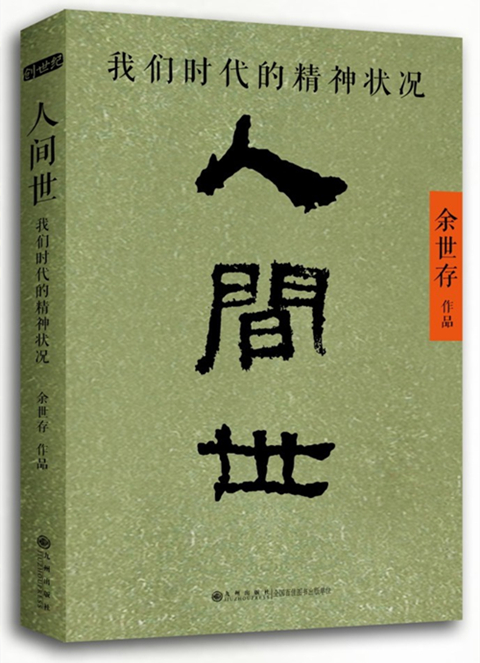 人间世-立体图.jpg