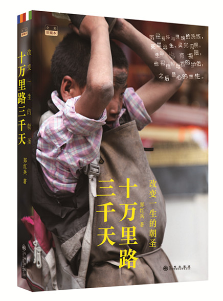 《十万里路三千天——改变一生的朝圣》立体书_副本.jpg