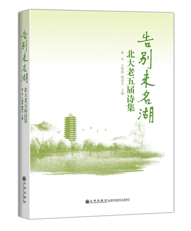 告别未名湖诗集.jpg