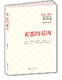 善恶的基因.png