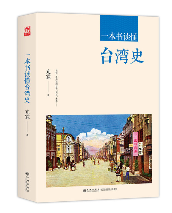 一本书读懂台湾史.jpg