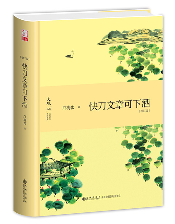 快刀文章可下酒（增订版）-立体书2_副本.jpg