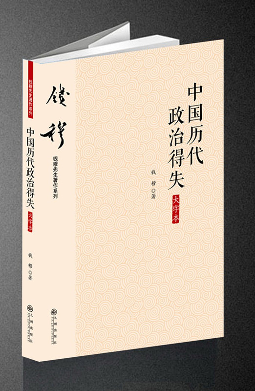 《中国历代政治得失》（大字本）.jpg