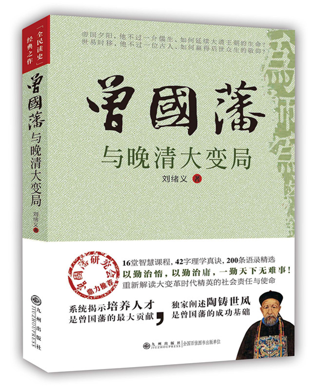 曾国藩与晚清大变局.jpg
