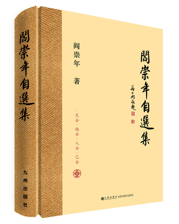 阎崇年自选集.jpg
