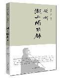 湖上闲思录 精.jpg