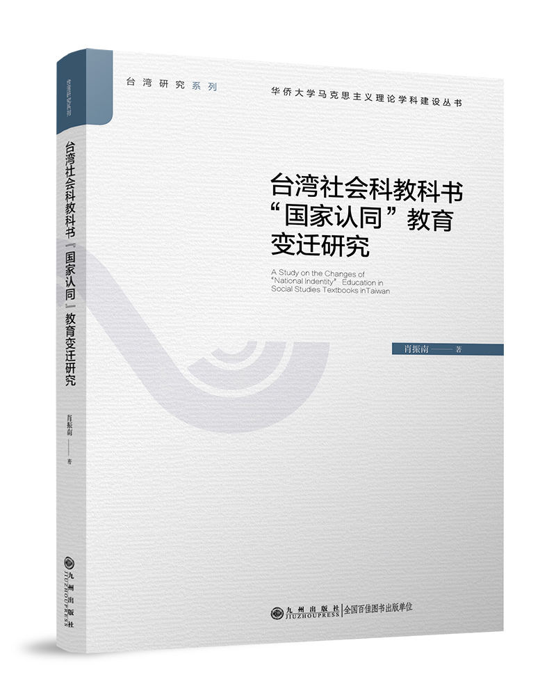 06台湾社会科教科书“国家认同”教育变迁研究.jpg