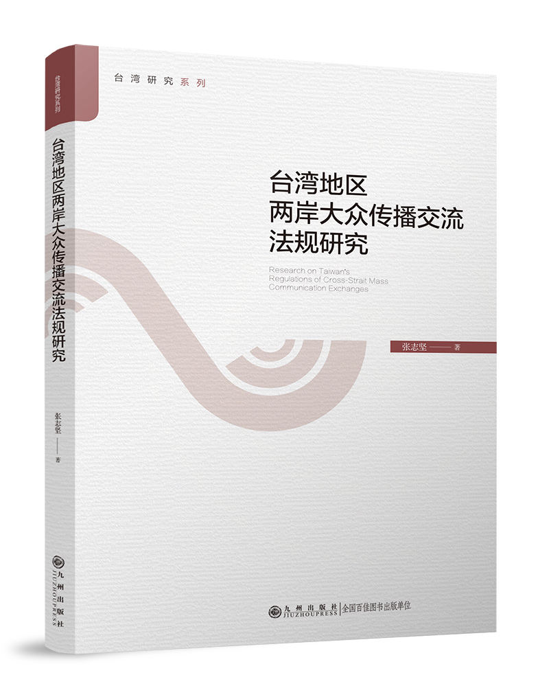 05台湾地区两岸大众传播交流法规研究.jpg