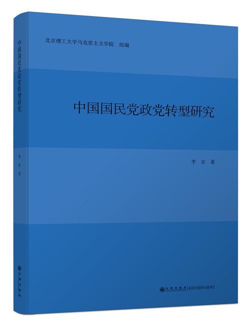 中国国民党政党转型研究-封面效果图_副本.jpg