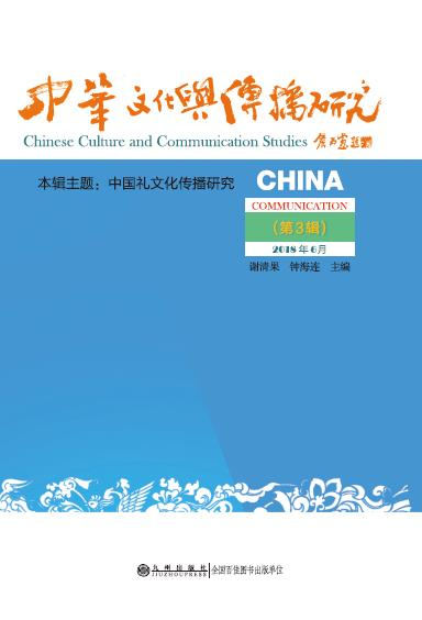 09中华文化与传播研究（第三辑）.jpg