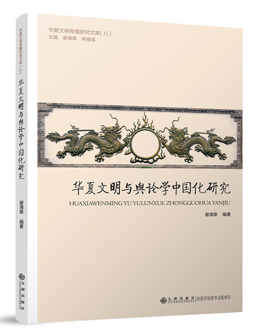 华夏文明与舆论学中国研究-立体_副本.jpg