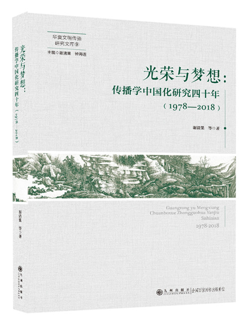 光荣与梦想：传播学中国化研究四十年（1978—2018）-立体图_副本.jpg