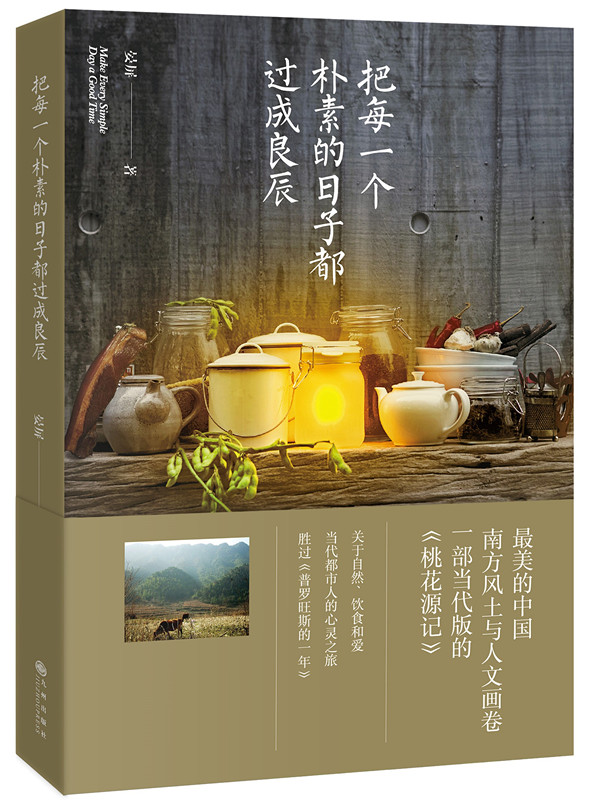 把每一个朴素的日子都过成良辰.jpg