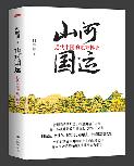 山河国运-立体书 (带腰封).jpg