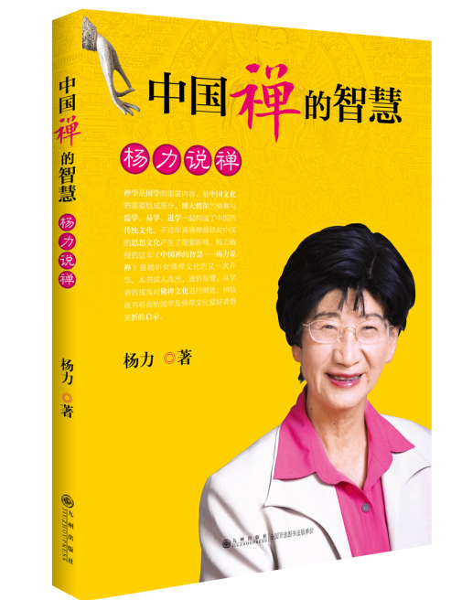 中国禅的智慧—杨力说禅.png