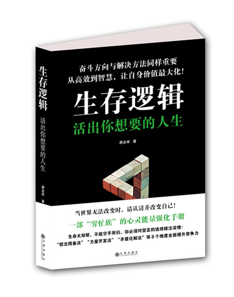 生存逻辑：活出你想要的人生（封面）.jpg