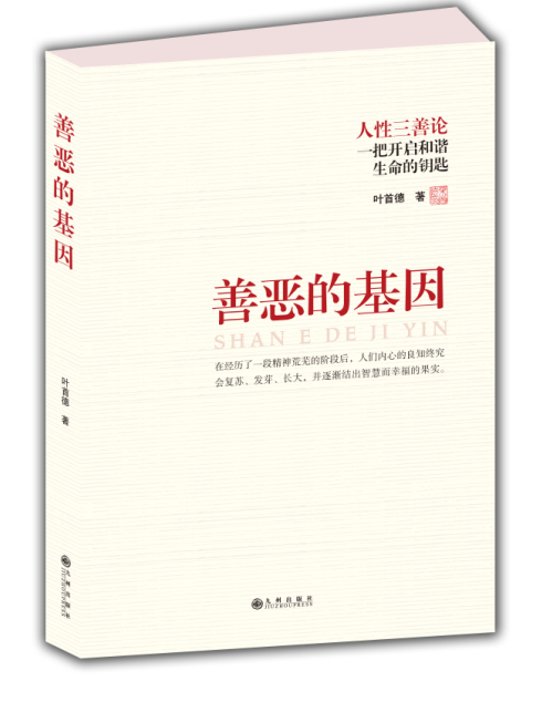 善恶的基因.png