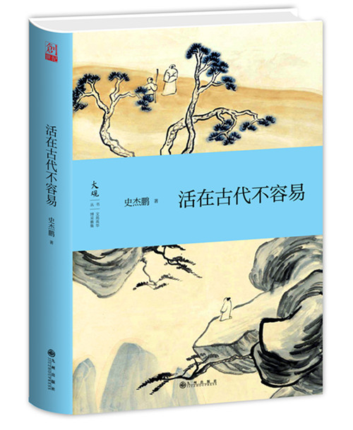 活在古代不容易.jpg