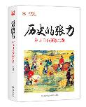 历史的张力.jpg
