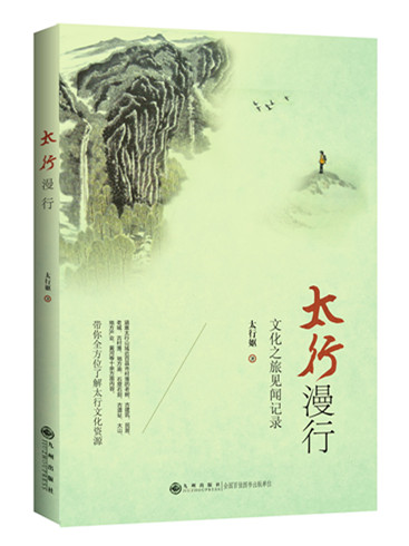 太行漫行-书模_副本.jpg