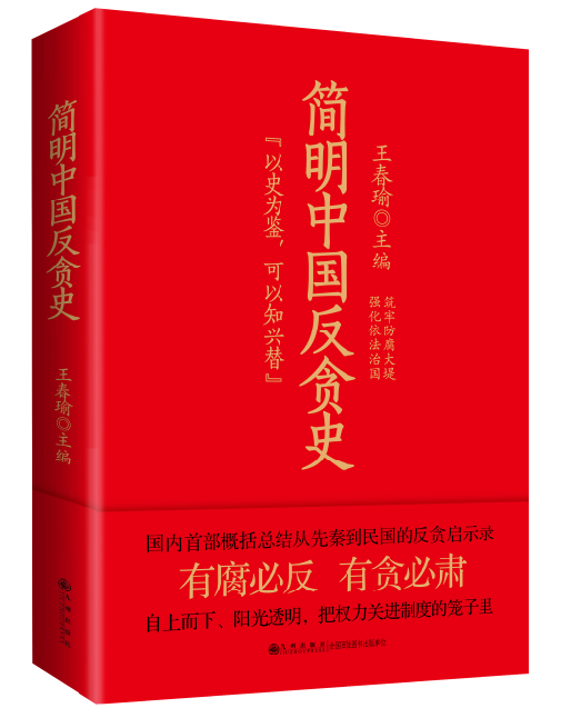 中国反贪史.png