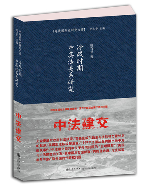 冷战时期中美法关系研究.jpg