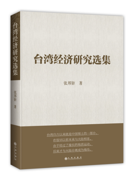 台湾经济研究选集.png